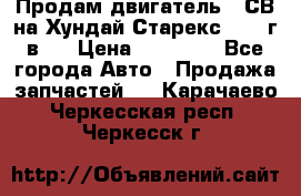 Продам двигатель D4СВ на Хундай Старекс (2006г.в.) › Цена ­ 90 000 - Все города Авто » Продажа запчастей   . Карачаево-Черкесская респ.,Черкесск г.